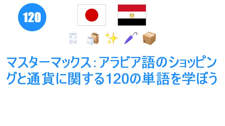 マスターマックス：アラビア語のショッピングと通貨に関する120の単語を学ぼう